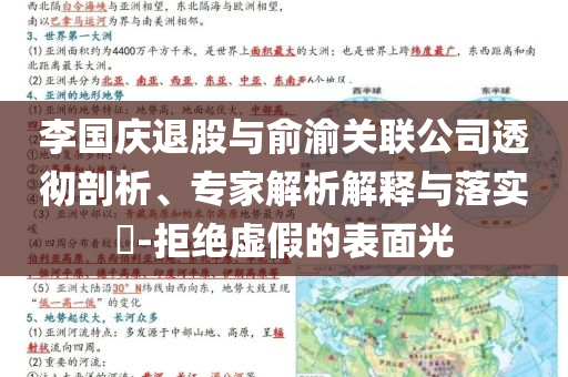 李國慶退股與俞渝關(guān)聯(lián)公司透徹剖析、專家解析解釋與落實?-拒絕虛假的表面光