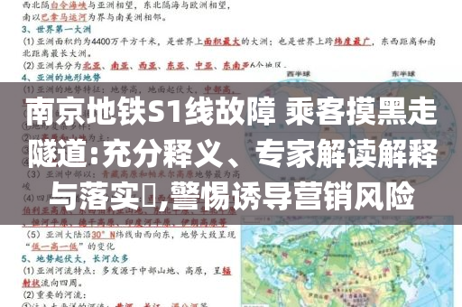 南京地鐵S1線故障 乘客摸黑走隧道:充分釋義、專家解讀解釋與落實(shí)?,警惕誘導(dǎo)營銷風(fēng)險(xiǎn)