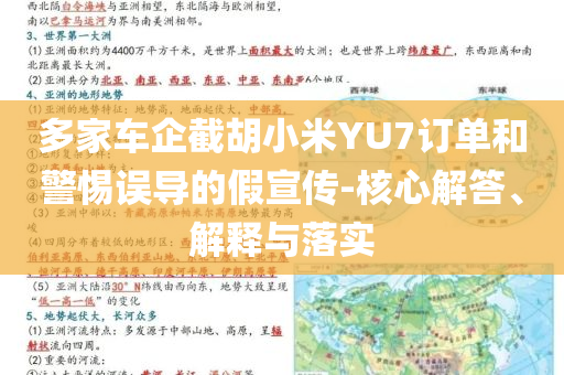 多家車企截胡小米YU7訂單和警惕誤導(dǎo)的假宣傳-核心解答、解釋與落實(shí)
