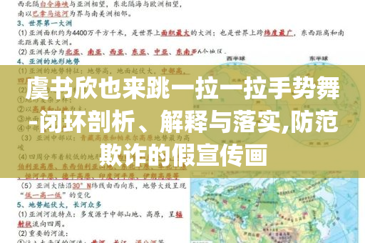 虞書欣也來(lái)跳一拉一拉手勢(shì)舞-閉環(huán)剖析、解釋與落實(shí),防范欺詐的假宣傳畫