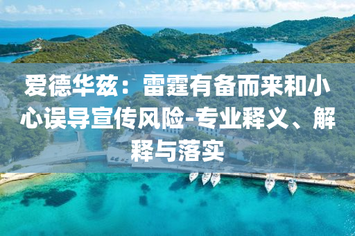 愛(ài)德華茲：雷霆有備而來(lái)和小心誤導(dǎo)宣傳風(fēng)險(xiǎn)-專業(yè)釋義、解釋與落實(shí)