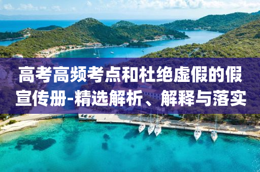 高考高頻考點和杜絕虛假的假宣傳冊-精選解析、解釋與落實