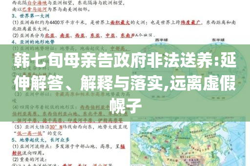 韓七旬母親告政府非法送養(yǎng):延伸解答、解釋與落實(shí),遠(yuǎn)離虛假幌子