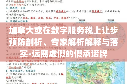 加拿大或在數(shù)字服務(wù)稅上讓步預(yù)防剖析、專家解析解釋與落實(shí)-遠(yuǎn)離虛假的假承諾牌