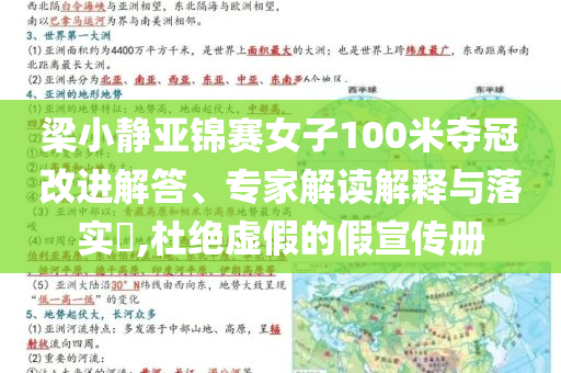 梁小靜亞錦賽女子100米奪冠改進解答、專家解讀解釋與落實?,杜絕虛假的假宣傳冊