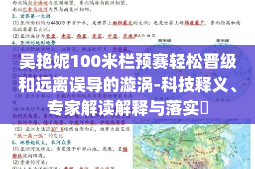 吳艷妮100米欄預(yù)賽輕松晉級(jí)和遠(yuǎn)離誤導(dǎo)的漩渦-科技釋義、專家解讀解釋與落實(shí)?