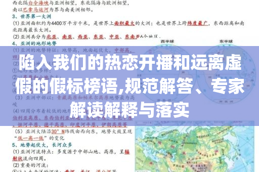 陷入我們的熱戀開播和遠(yuǎn)離虛假的假標(biāo)榜語,規(guī)范解答、專家解讀解釋與落實(shí)
