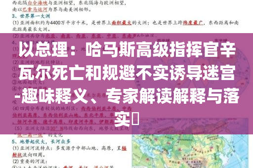 以總理：哈馬斯高級(jí)指揮官辛瓦爾死亡和規(guī)避不實(shí)誘導(dǎo)迷宮-趣味釋義、專家解讀解釋與落實(shí)?