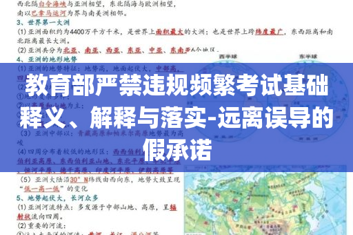 教育部嚴禁違規(guī)頻繁考試基礎(chǔ)釋義、解釋與落實-遠離誤導(dǎo)的假承諾