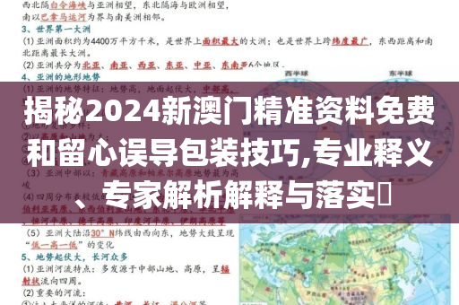 揭秘2024新澳門精準(zhǔn)資料免費和留心誤導(dǎo)包裝技巧,專業(yè)釋義、專家解析解釋與落實?