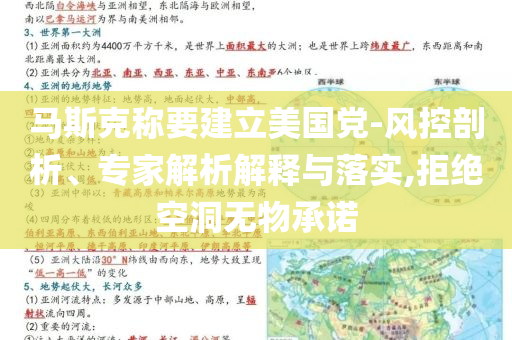 馬斯克稱(chēng)要建立美國(guó)黨-風(fēng)控剖析、專(zhuān)家解析解釋與落實(shí),拒絕空洞無(wú)物承諾