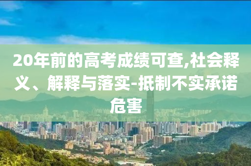 20年前的高考成績可查,社會釋義、解釋與落實-抵制不實承諾危害