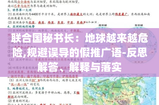 聯(lián)合國秘書長：地球越來越危險,規(guī)避誤導的假推廣語-反思解答、解釋與落實