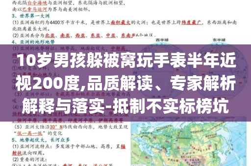 10歲男孩躲被窩玩手表半年近視200度,品質解讀、專家解析解釋與落實-抵制不實標榜坑