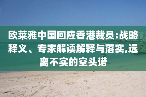 歐萊雅中國回應(yīng)香港裁員:戰(zhàn)略釋義、專家解讀解釋與落實,遠(yuǎn)離不實的空頭諾