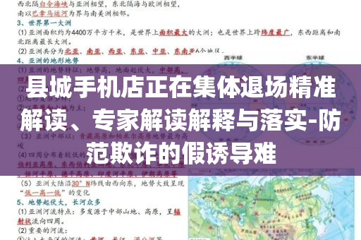 縣城手機(jī)店正在集體退場精準(zhǔn)解讀、專家解讀解釋與落實(shí)-防范欺詐的假誘導(dǎo)難