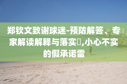 鄭欽文致謝球迷-預防解答、專家解讀解釋與落實?,小心不實的假承諾雷
