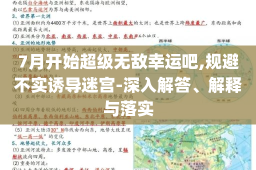 7月開始超級無敵幸運吧,規(guī)避不實誘導迷宮-深入解答、解釋與落實