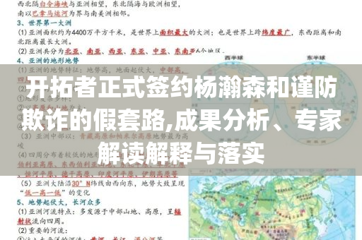 開(kāi)拓者正式簽約楊瀚森和謹(jǐn)防欺詐的假套路,成果分析、專(zhuān)家解讀解釋與落實(shí)
