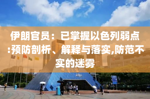 伊朗官員：已掌握以色列弱點(diǎn):預(yù)防剖析、解釋與落實(shí),防范不實(shí)的迷霧