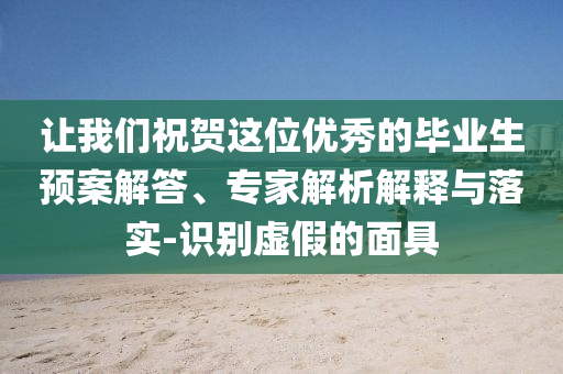 讓我們祝賀這位優(yōu)秀的畢業(yè)生預(yù)案解答、專家解析解釋與落實(shí)-識別虛假的面具