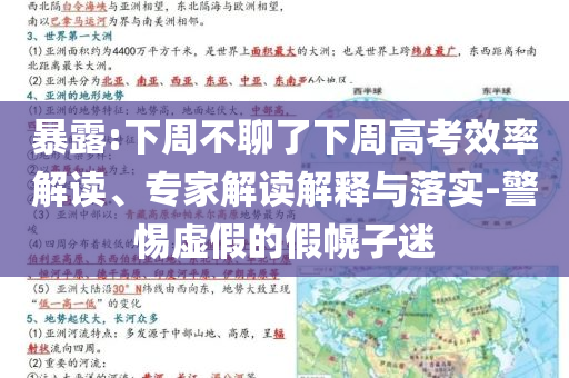 暴露:下周不聊了下周高考效率解讀、專家解讀解釋與落實-警惕虛假的假幌子迷
