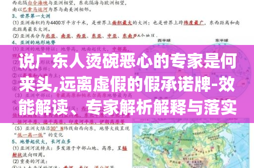 說廣東人燙碗惡心的專家是何來頭,遠(yuǎn)離虛假的假承諾牌-效能解讀、專家解析解釋與落實(shí)