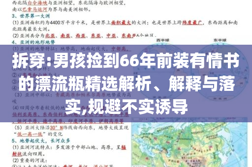 拆穿:男孩撿到66年前裝有情書的漂流瓶精選解析、解釋與落實,規(guī)避不實誘導(dǎo)