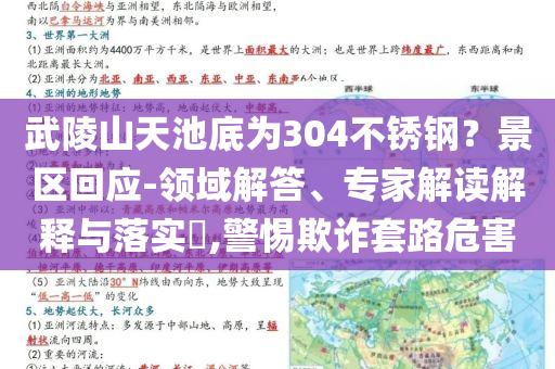 武陵山天池底為304不銹鋼？景區(qū)回應(yīng)-領(lǐng)域解答、專家解讀解釋與落實(shí)?,警惕欺詐套路危害