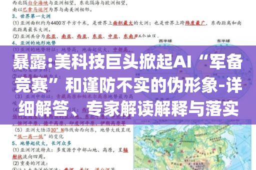 暴露:美科技巨頭掀起AI“軍備競(jìng)賽”和謹(jǐn)防不實(shí)的偽形象-詳細(xì)解答、專家解讀解釋與落實(shí)