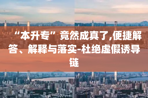 “本升?！本谷怀烧媪?便捷解答、解釋與落實-杜絕虛假誘導鏈