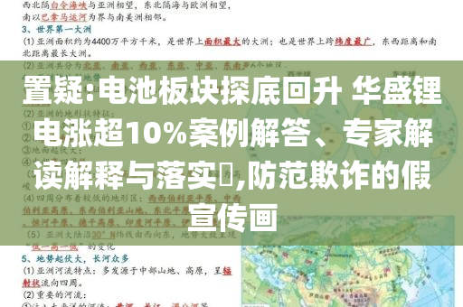 置疑:電池板塊探底回升 華盛鋰電漲超10%案例解答、專家解讀解釋與落實(shí)?,防范欺詐的假宣傳畫