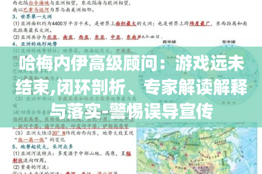 哈梅內(nèi)伊高級顧問：游戲遠未結束,閉環(huán)剖析、專家解讀解釋與落實-警惕誤導宣傳
