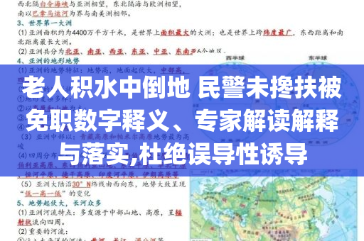 老人積水中倒地 民警未攙扶被免職數(shù)字釋義、專家解讀解釋與落實,杜絕誤導性誘導