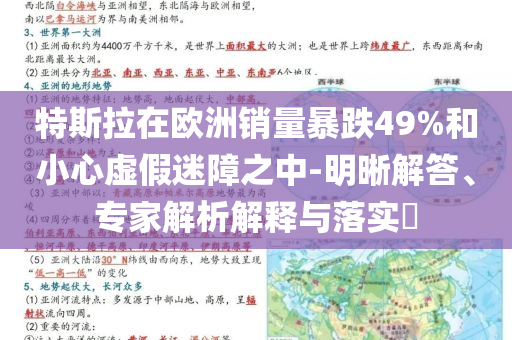 特斯拉在歐洲銷量暴跌49%和小心虛假迷障之中-明晰解答、專家解析解釋與落實(shí)?