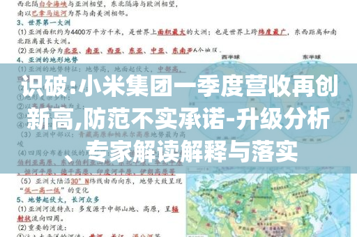 識破:小米集團一季度營收再創(chuàng)新高,防范不實承諾-升級分析、專家解讀解釋與落實