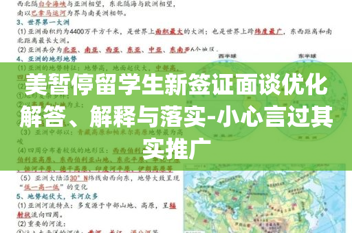 美暫停留學生新簽證面談優(yōu)化解答、解釋與落實-小心言過其實推廣