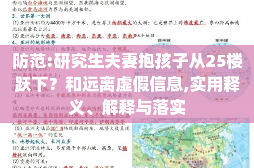 防范:研究生夫妻抱孩子從25樓躍下？和遠(yuǎn)離虛假信息,實(shí)用釋義、解釋與落實(shí)