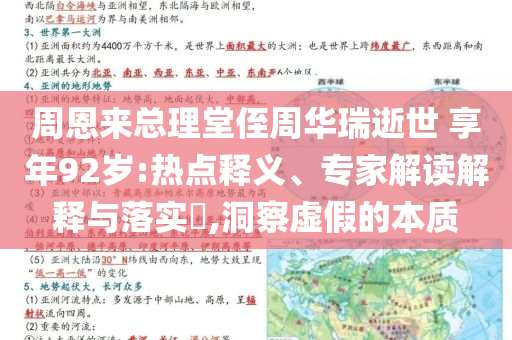 周恩來總理堂侄周華瑞逝世 享年92歲:熱點釋義、專家解讀解釋與落實?,洞察虛假的本質(zhì)