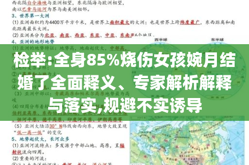 檢舉:全身85%燒傷女孩婉月結(jié)婚了全面釋義、專家解析解釋與落實(shí),規(guī)避不實(shí)誘導(dǎo)