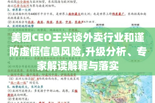 美團(tuán)CEO王興談外賣行業(yè)和謹(jǐn)防虛假信息風(fēng)險(xiǎn),升級(jí)分析、專家解讀解釋與落實(shí)