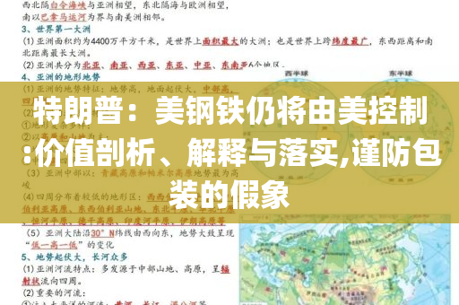 特朗普：美鋼鐵仍將由美控制:價(jià)值剖析、解釋與落實(shí),謹(jǐn)防包裝的假象