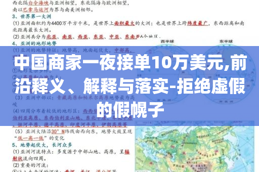 中國商家一夜接單10萬美元,前沿釋義、解釋與落實(shí)-拒絕虛假的假幌子