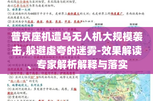 普京座機(jī)遭烏無(wú)人機(jī)大規(guī)模襲擊,躲避虛夸的迷霧-效果解讀、專家解析解釋與落實(shí)
