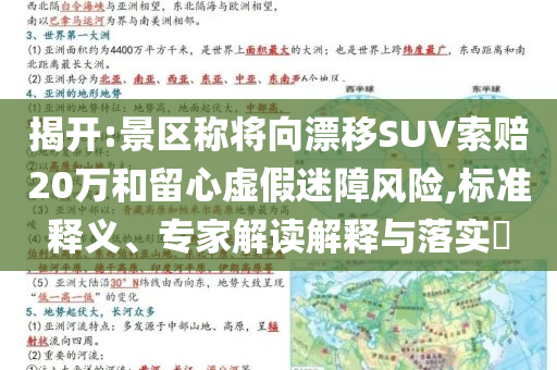 揭開:景區(qū)稱將向漂移SUV索賠20萬和留心虛假迷障風(fēng)險(xiǎn),標(biāo)準(zhǔn)釋義、專家解讀解釋與落實(shí)?