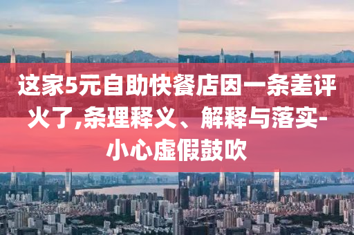 這家5元自助快餐店因一條差評火了,條理釋義、解釋與落實-小心虛假鼓吹
