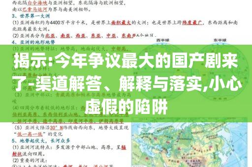 揭示:今年爭議最大的國產(chǎn)劇來了-渠道解答、解釋與落實,小心虛假的陷阱