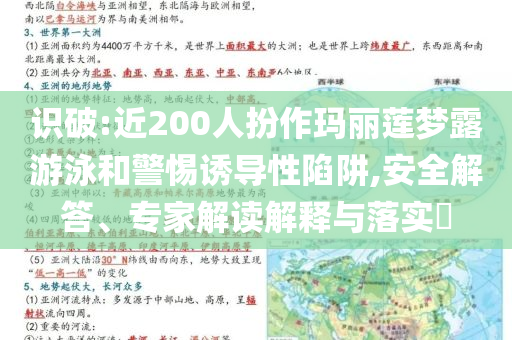 識(shí)破:近200人扮作瑪麗蓮夢(mèng)露游泳和警惕誘導(dǎo)性陷阱,安全解答、專家解讀解釋與落實(shí)?