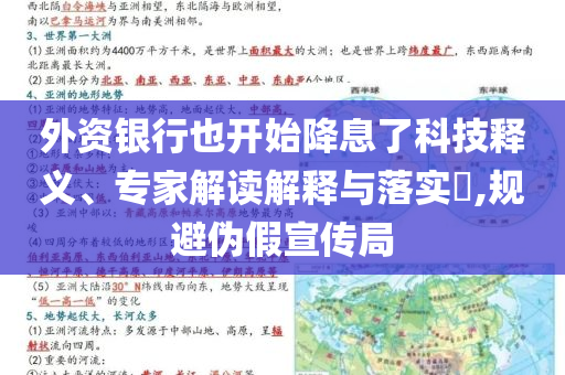 外資銀行也開始降息了科技釋義、專家解讀解釋與落實?,規(guī)避偽假宣傳局