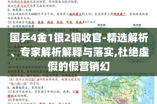 國乒4金1銀2銅收官-精選解析、專家解析解釋與落實,杜絕虛假的假營銷幻